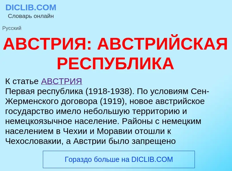 Qu'est-ce que АВСТРИЯ: АВСТРИЙСКАЯ РЕСПУБЛИКА - définition