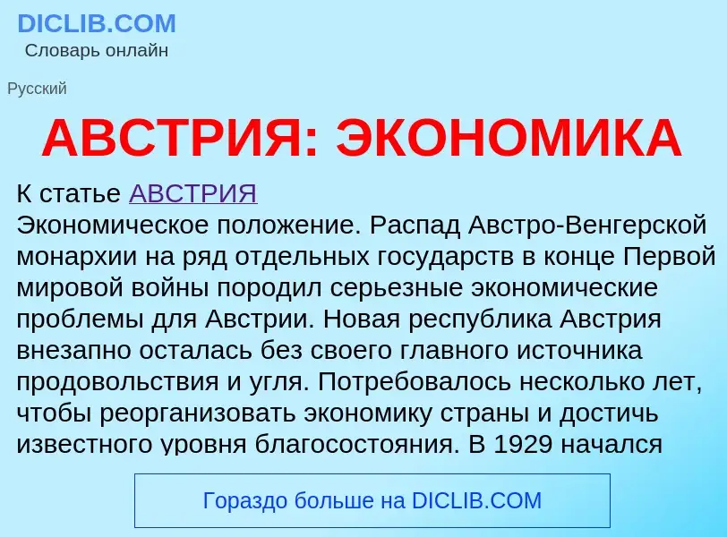 What is АВСТРИЯ: ЭКОНОМИКА - definition