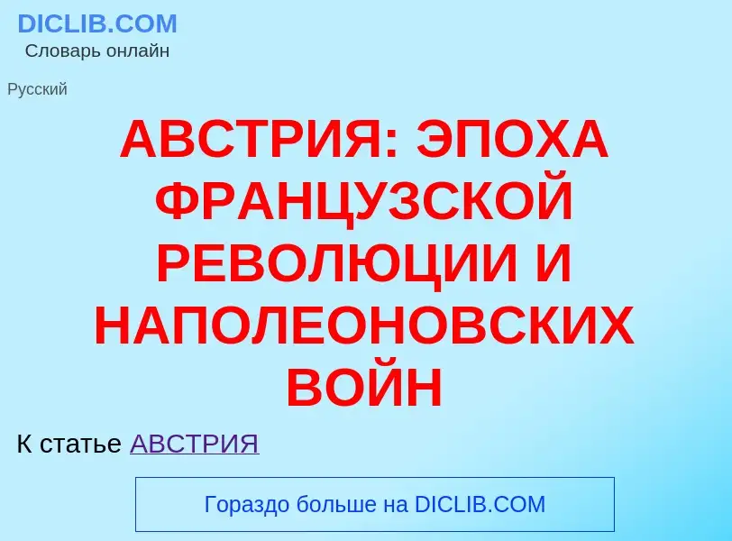 What is АВСТРИЯ: ЭПОХА ФРАНЦУЗСКОЙ РЕВОЛЮЦИИ И НАПОЛЕОНОВСКИХ ВОЙН - definition