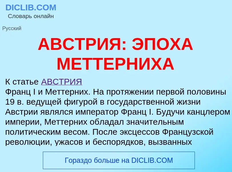 Was ist АВСТРИЯ: ЭПОХА МЕТТЕРНИХА - Definition