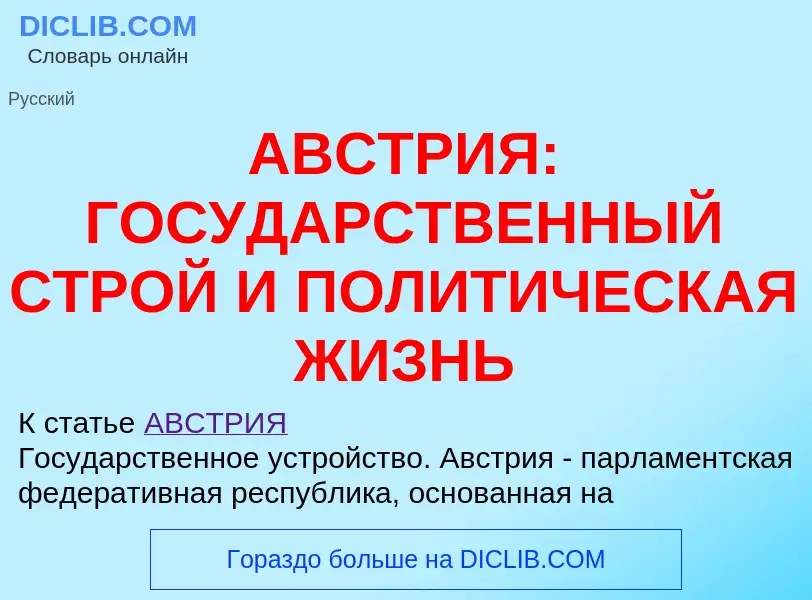 Was ist АВСТРИЯ: ГОСУДАРСТВЕННЫЙ СТРОЙ И ПОЛИТИЧЕСКАЯ ЖИЗНЬ - Definition