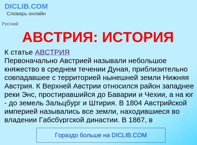 What is АВСТРИЯ: ИСТОРИЯ - meaning and definition