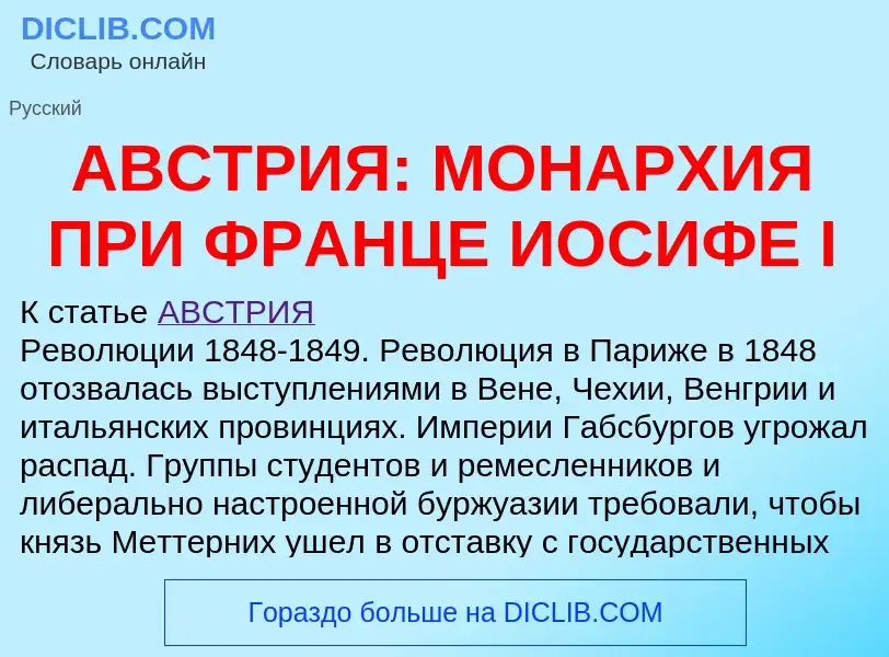 What is АВСТРИЯ: МОНАРХИЯ ПРИ ФРАНЦЕ ИОСИФЕ I - definition