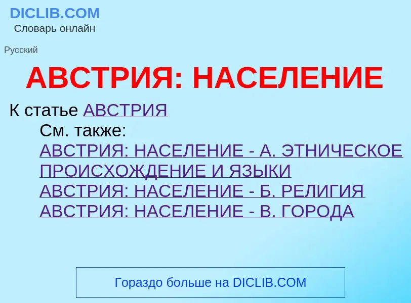 O que é АВСТРИЯ: НАСЕЛЕНИЕ - definição, significado, conceito