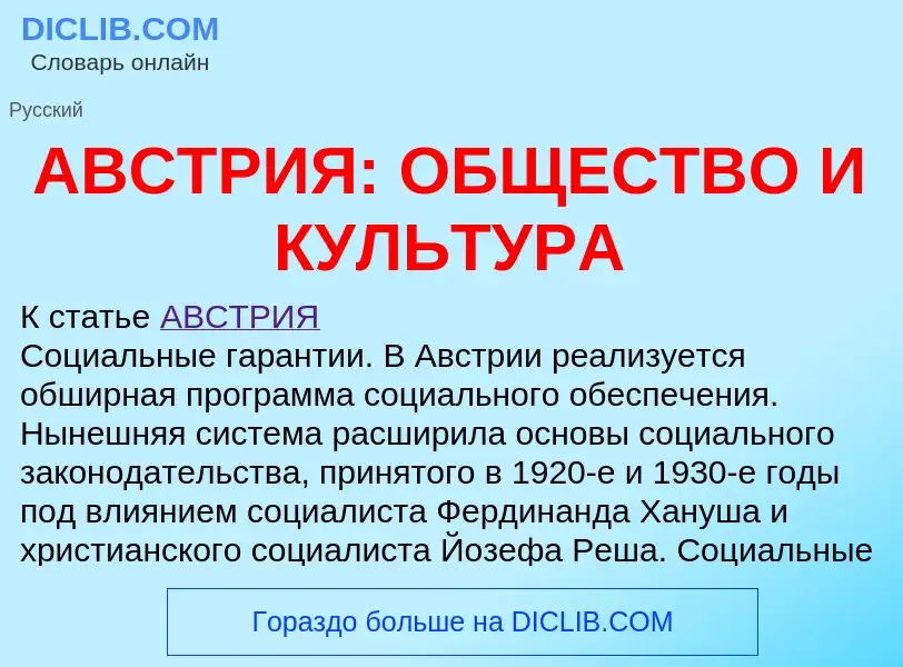 Was ist АВСТРИЯ: ОБЩЕСТВО И КУЛЬТУРА - Definition