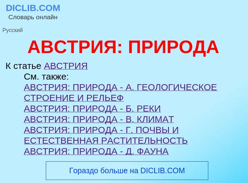 Wat is АВСТРИЯ: ПРИРОДА - definition