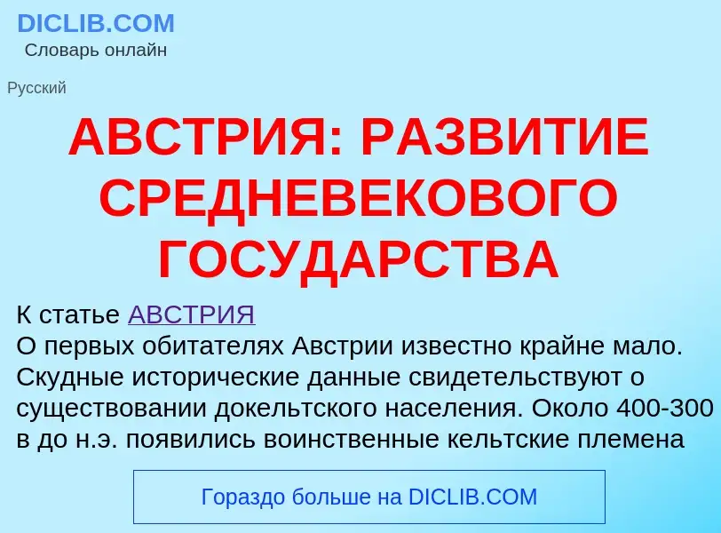 What is АВСТРИЯ: РАЗВИТИЕ СРЕДНЕВЕКОВОГО ГОСУДАРСТВА - definition