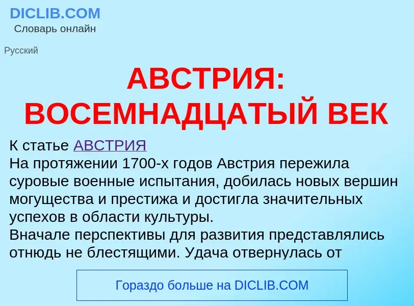 ¿Qué es АВСТРИЯ: ВОСЕМНАДЦАТЫЙ ВЕК? - significado y definición