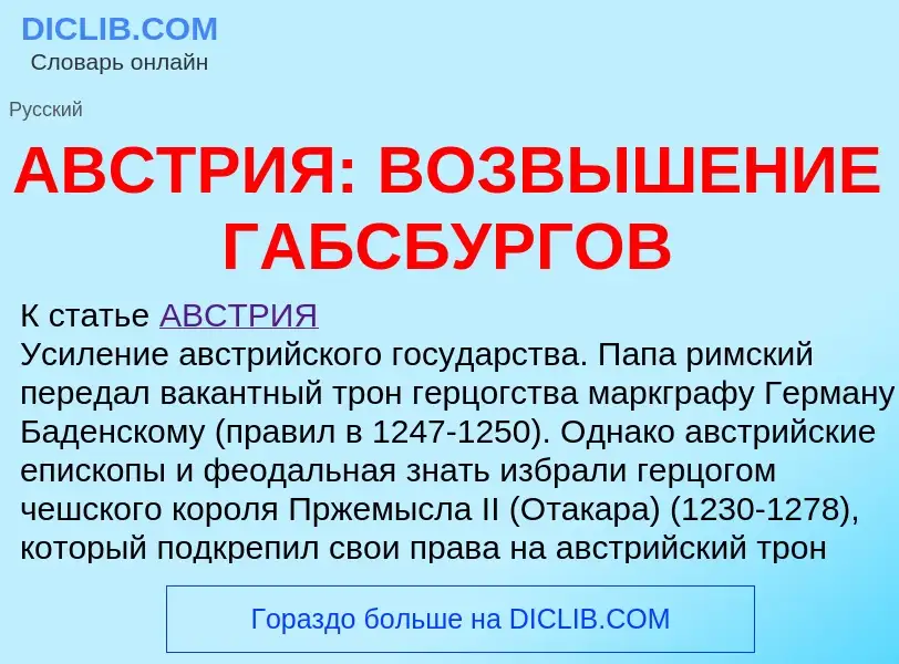 Was ist АВСТРИЯ: ВОЗВЫШЕНИЕ ГАБСБУРГОВ - Definition