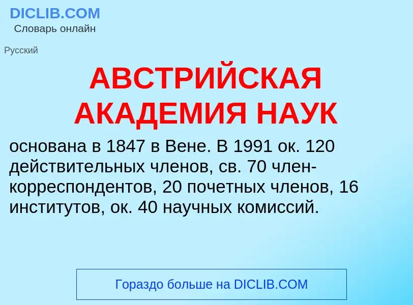 Что такое АВСТРИЙСКАЯ АКАДЕМИЯ НАУК - определение