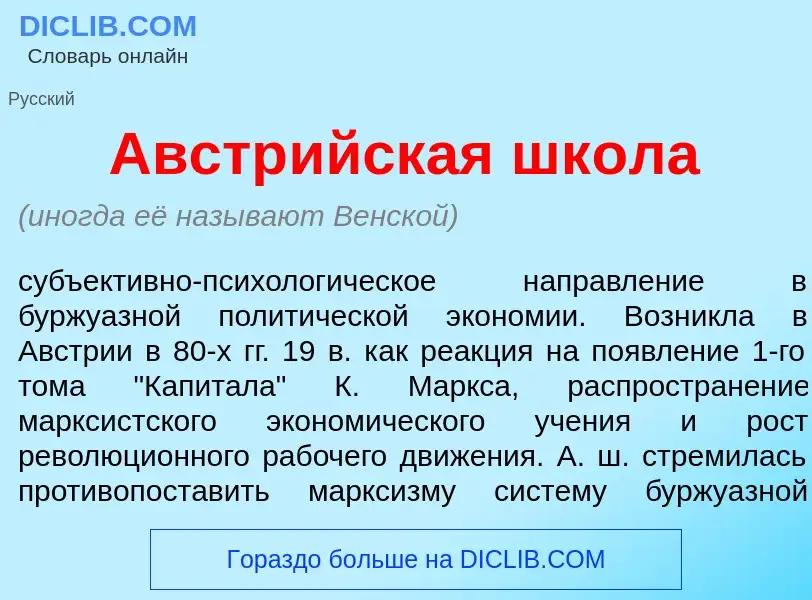 Что такое Австр<font color="red">и</font>йская шк<font color="red">о</font>ла - определение