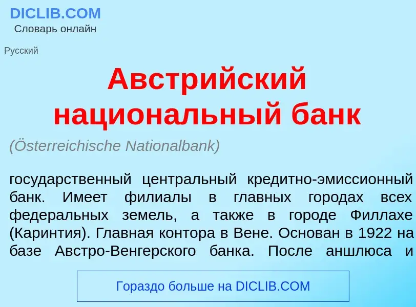 Что такое Австр<font color="red">и</font>йский национ<font color="red">а</font>льный банк - определе