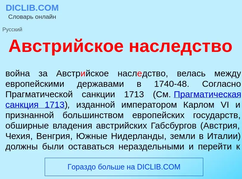 What is Австр<font color="red">и</font>йское насл<font color="red">е</font>дство - definition