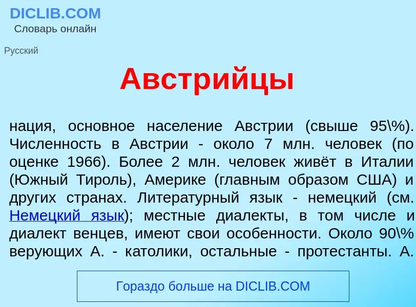 Что такое Австр<font color="red">и</font>йцы - определение