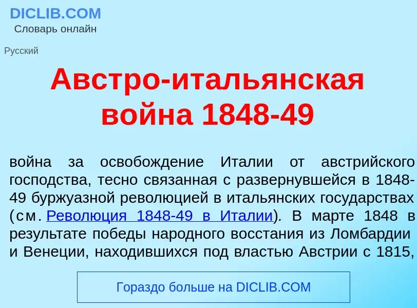 Che cos'è <font color="red">А</font>встро-италь<font color="red">я</font>нская войн<font color="red"