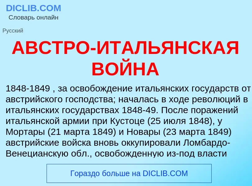 Что такое АВСТРО-ИТАЛЬЯНСКАЯ ВОЙНА - определение