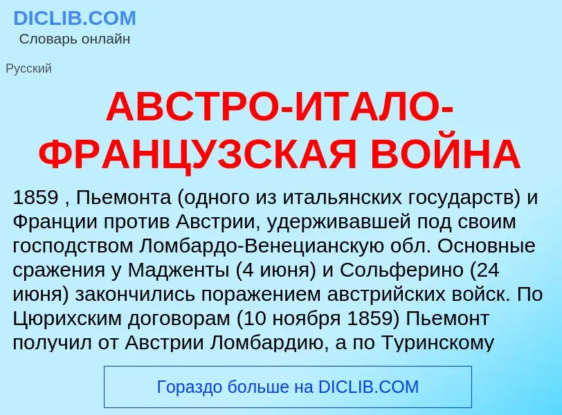 Что такое АВСТРО-ИТАЛО-ФРАНЦУЗСКАЯ ВОЙНА - определение