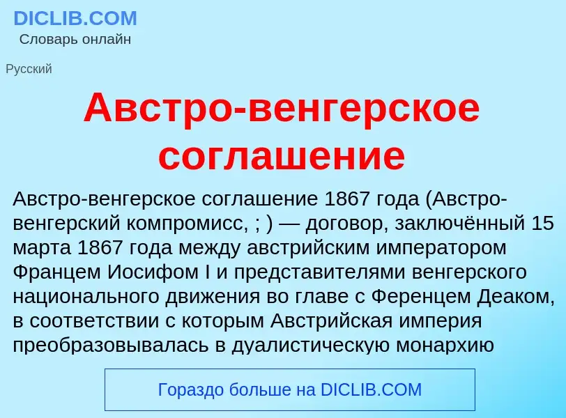 Che cos'è Австро-венгерское соглашение - definizione