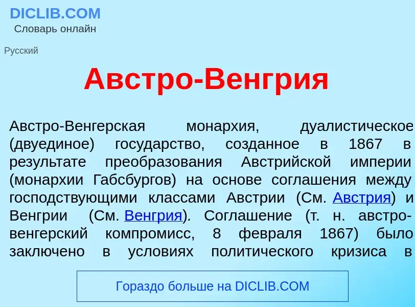 What is <font color="red">А</font>встро-В<font color="red">е</font>нгрия - definition