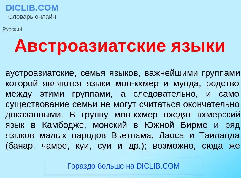 Τι είναι Австроази<font color="red">а</font>тские язык<font color="red">и</font> - ορισμός