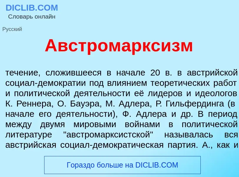 ¿Qué es Австромаркс<font color="red">и</font>зм? - significado y definición