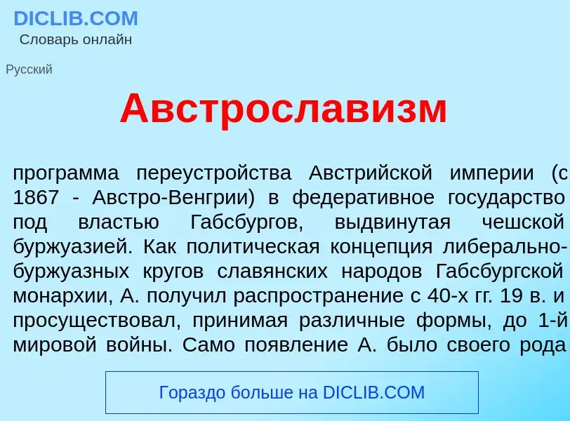 Che cos'è Австрослав<font color="red">и</font>зм - definizione