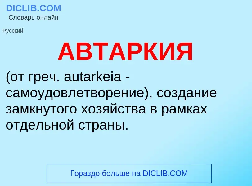 Что такое АВТАРКИЯ - определение