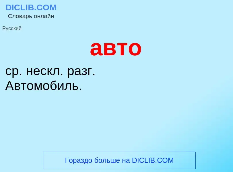 O que é авто - definição, significado, conceito