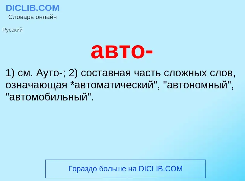 Что такое авто- - определение