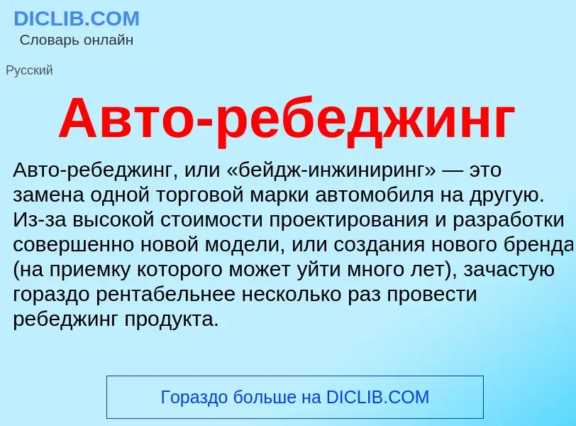 ¿Qué es Авто-ребеджинг? - significado y definición