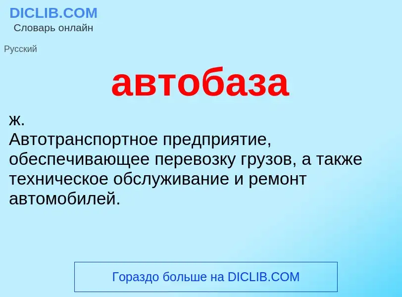 Что такое автобаза - определение