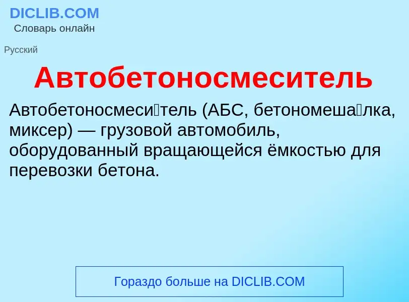 O que é Автобетоносмеситель - definição, significado, conceito