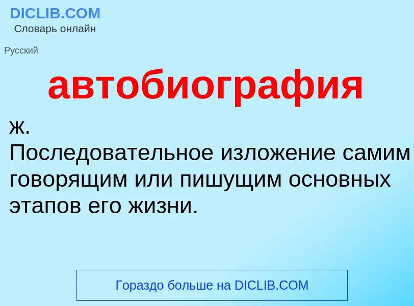 ¿Qué es автобиография? - significado y definición