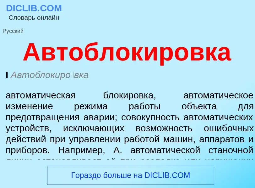 What is Автоблокировка - definition