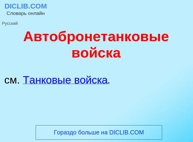 Wat is Автобронет<font color="red">а</font>нковые войск<font color="red">а</font> - definition