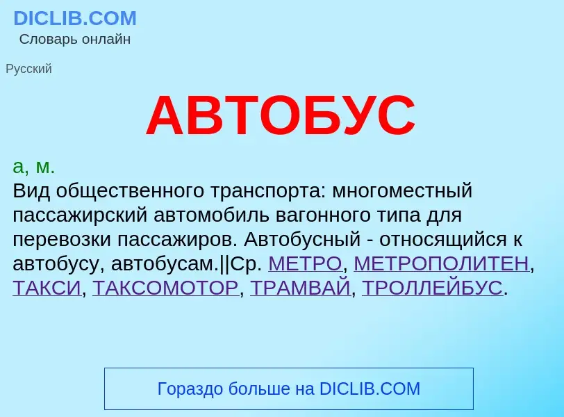 Что такое АВТОБУС - определение