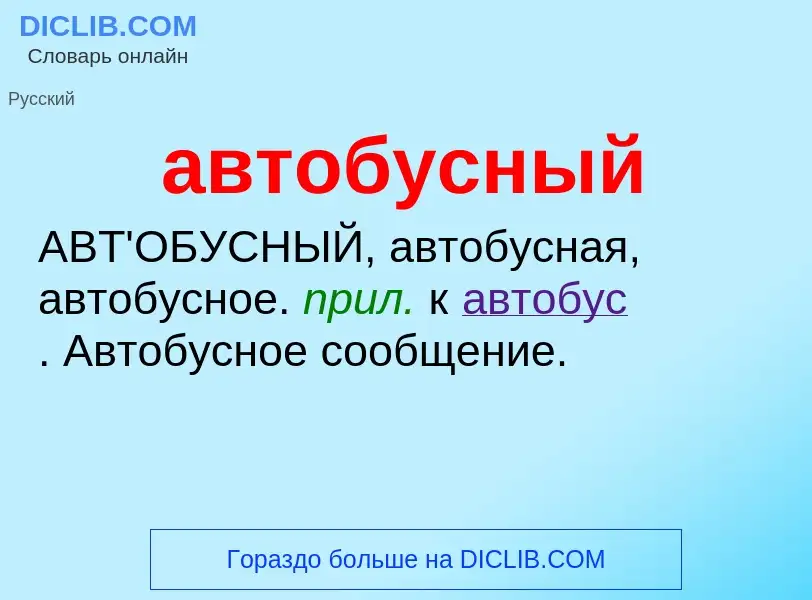 What is автобусный - definition