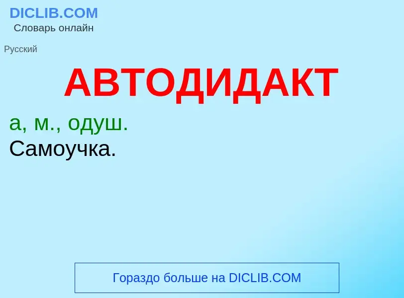 Что такое АВТОДИДАКТ - определение