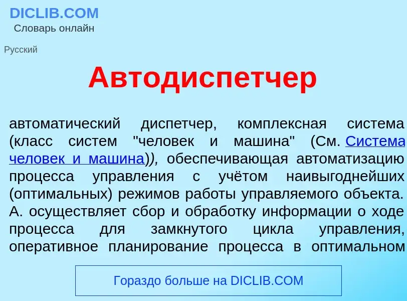 Qu'est-ce que Автодисп<font color="red">е</font>тчер - définition