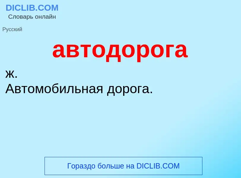 ¿Qué es автодорога? - significado y definición