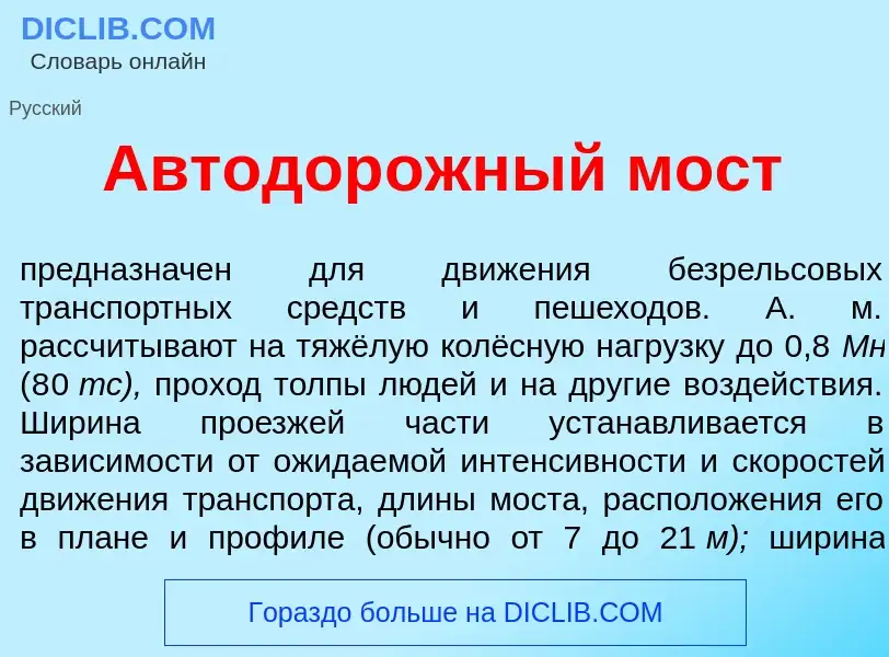 Was ist Автодор<font color="red">о</font>жный мост - Definition