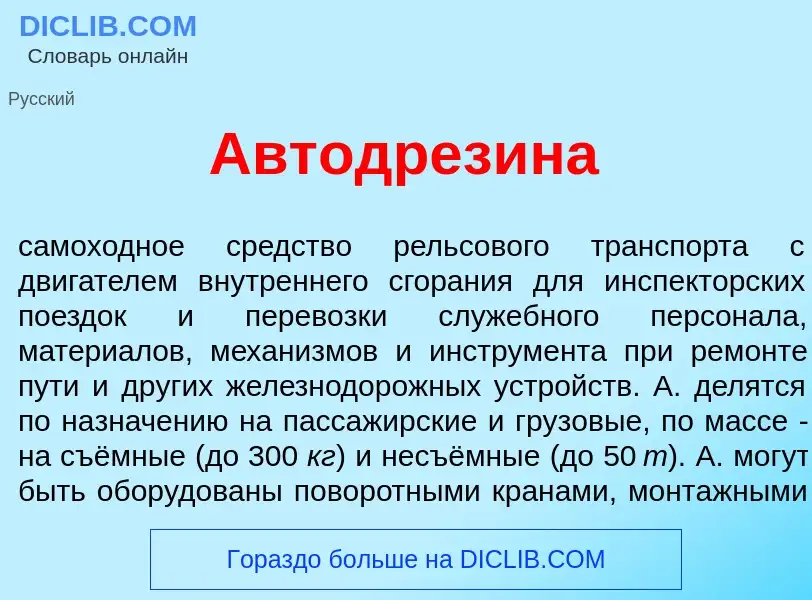 Qu'est-ce que Автодрез<font color="red">и</font>на - définition