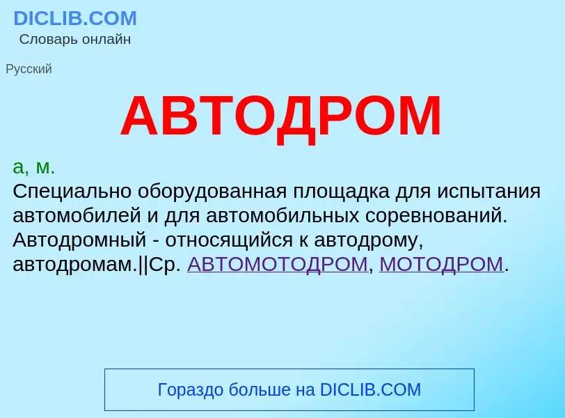 Was ist АВТОДРОМ - Definition