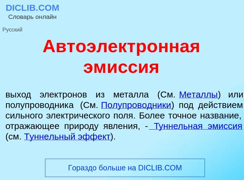 What is Автоэлектр<font color="red">о</font>нная эм<font color="red">и</font>ссия - meaning and defi