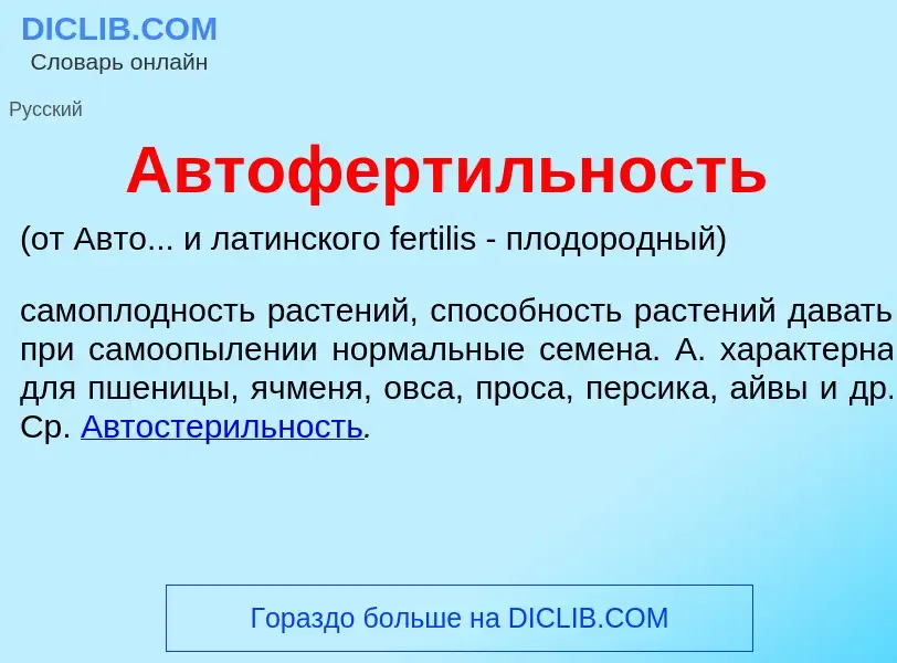 What is Автоферт<font color="red">и</font>льность - meaning and definition