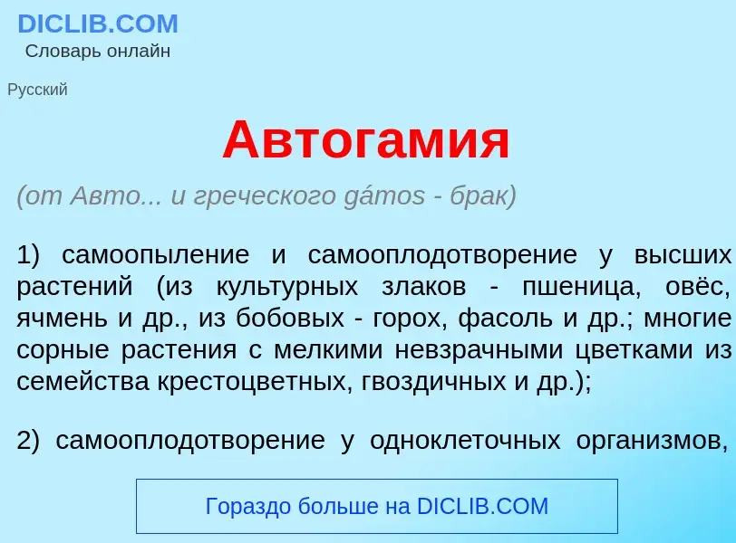 What is Автог<font color="red">а</font>мия - meaning and definition