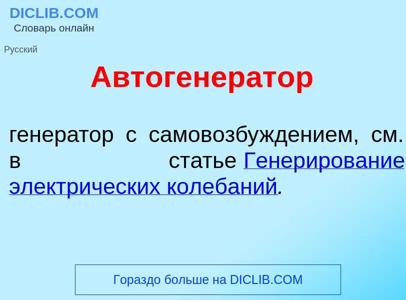 Что такое Автогенер<font color="red">а</font>тор - определение