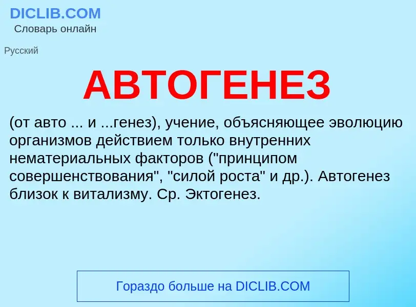 Wat is АВТОГЕНЕЗ - definition