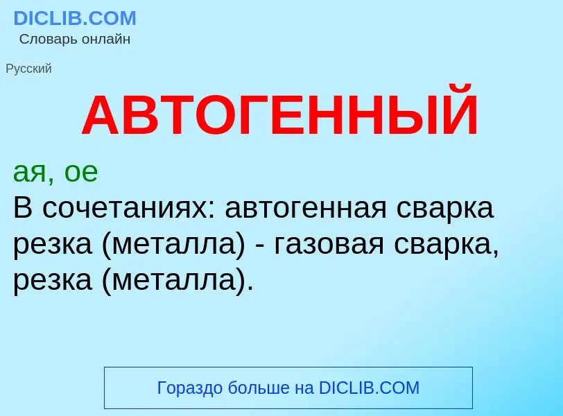 O que é АВТОГЕННЫЙ - definição, significado, conceito