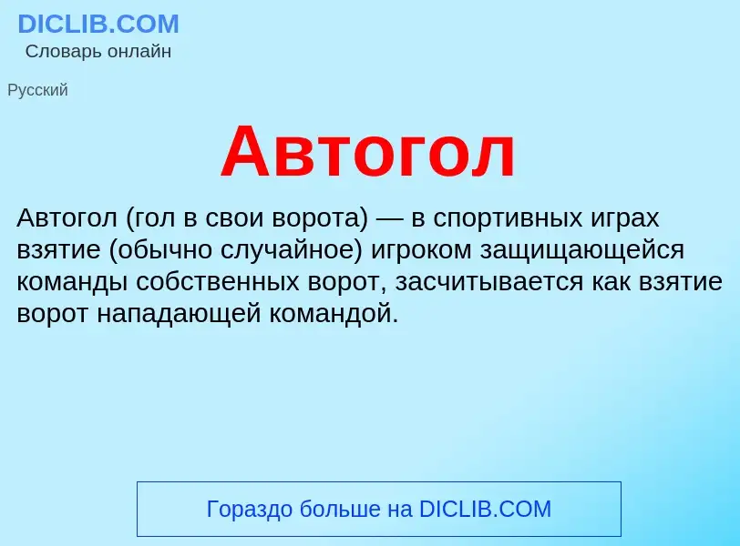 Wat is Автогол - definition